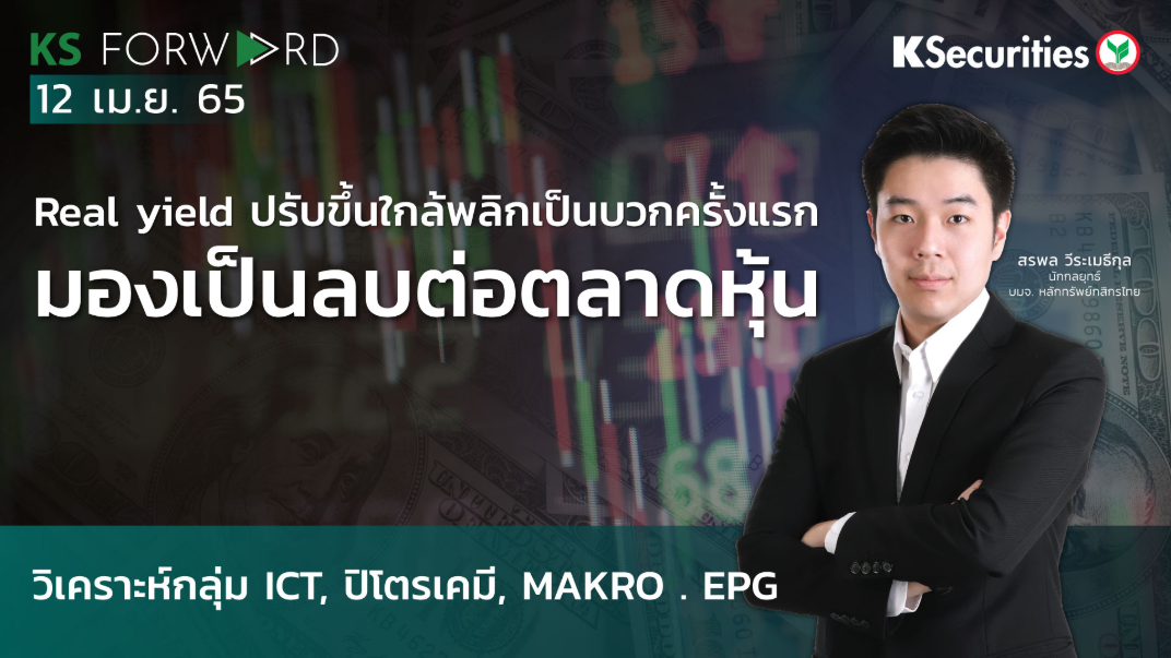 KS Forward วันที่ 12 เม.ย. 2565  