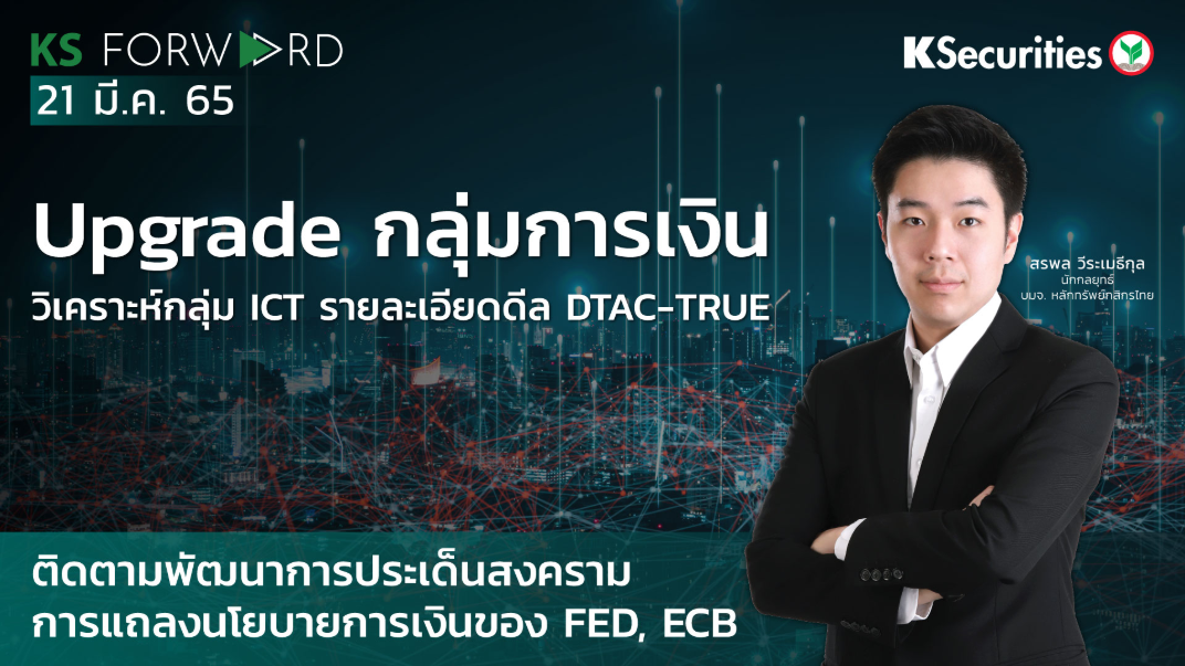 KS Forward วันที่ 21 มี.ค. 2565