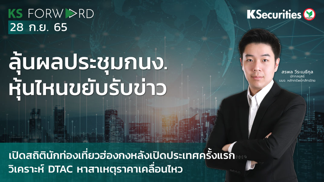  KS Forward วันที่ 28 ก.ย. 2565   