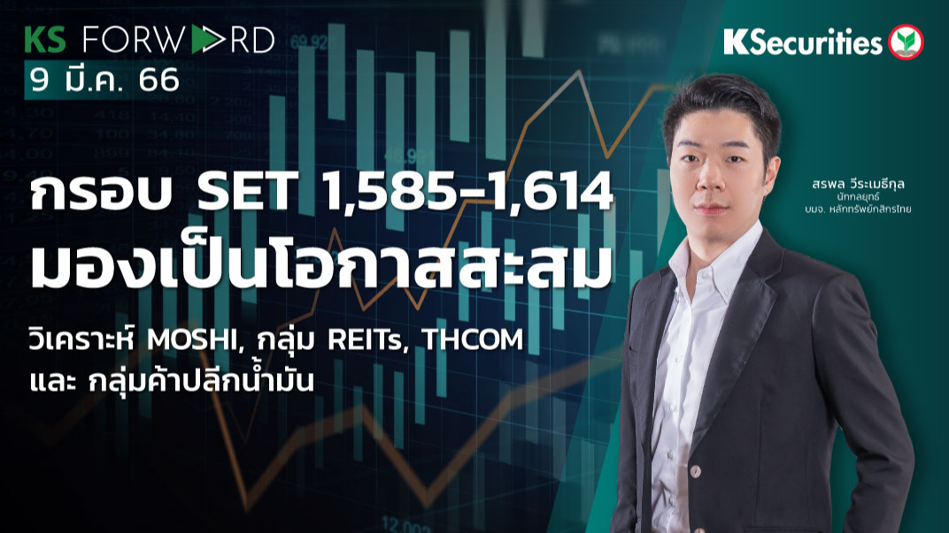 KS Forward วันที่ 9 มี.ค. 2566 