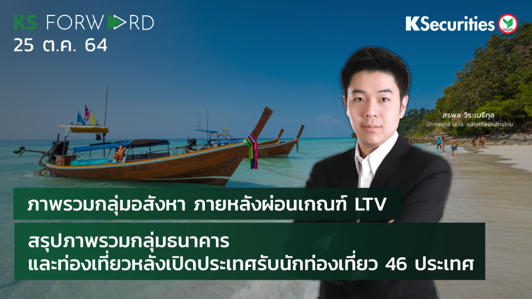 KS Forward วันที่ 25 ต.ค. 2564