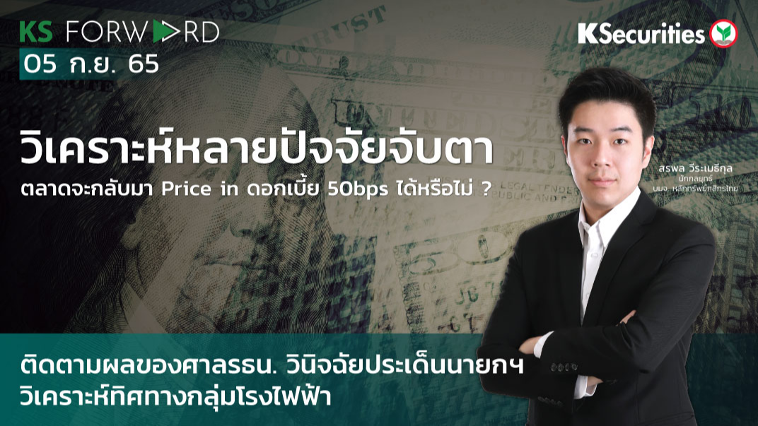 KS Forward วันที่ 5 ก.ย. 2565
