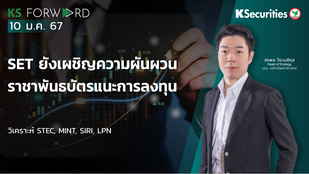 KS Forward วันที่ 10 ม.ค. 2567