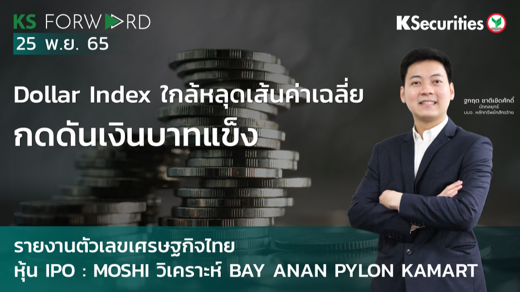 KS Forward วันที่ 25 พ.ย. 2565