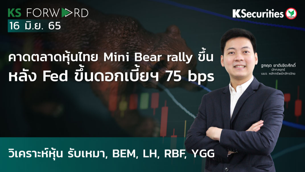  KS Forward วันที่ 16 มิ.ย. 2565