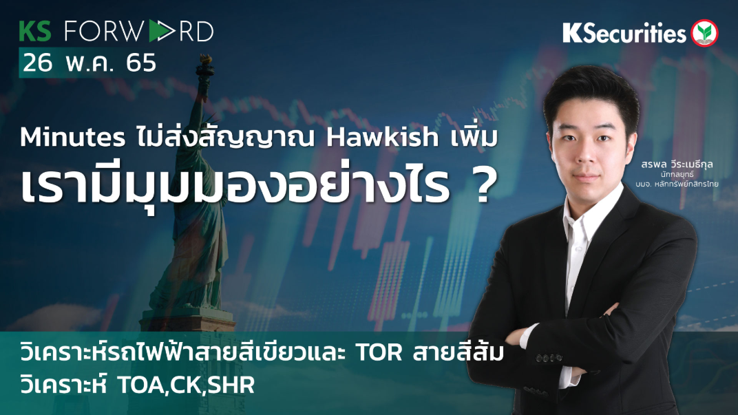 KS Forward วันที่ 26 พ.ค. 2565