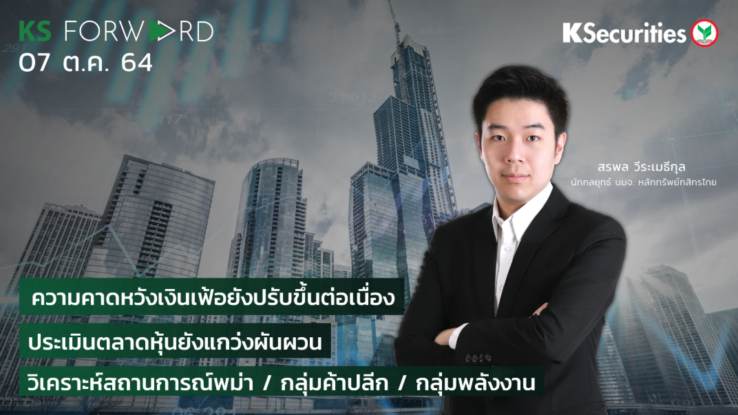 KS Forward วันที่ 7 ต.ค. 2564