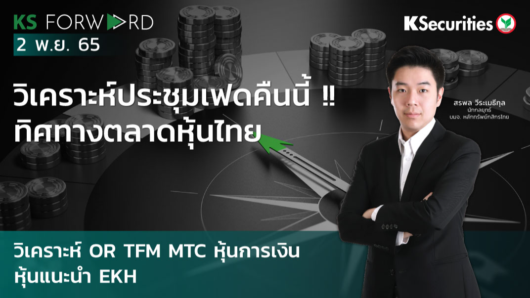 KS Forward วันที่ 2 พ.ย. 2565