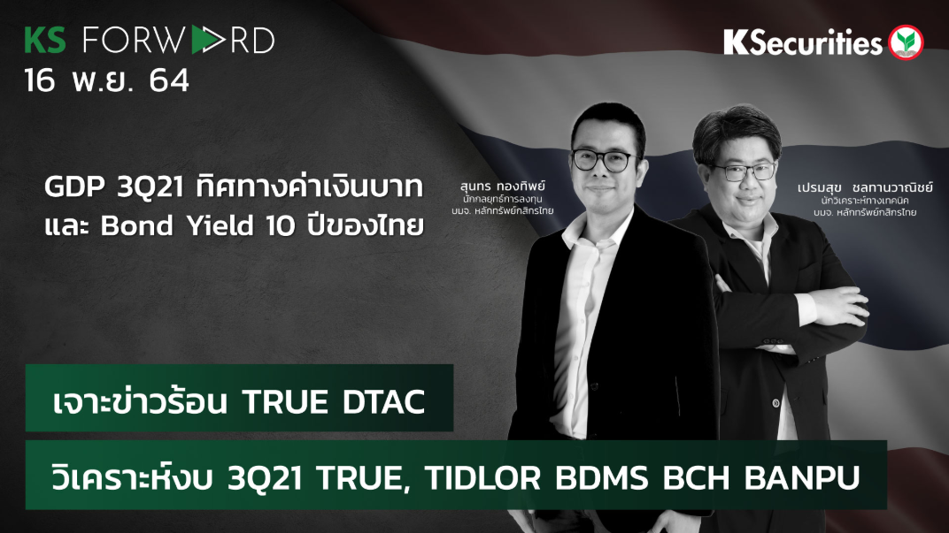 KS Forward วันที่ 16 พ.ย. 2564