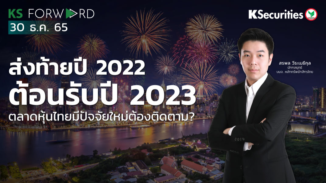 KS Forward วันที่ 30  ธ.ค. 2565