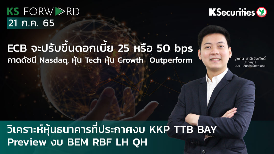 KS Forward วันที่ 21 ก.ค. 2565