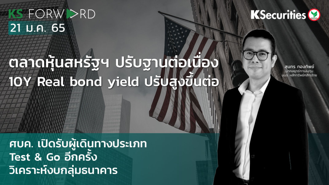  KS Forward วันที่  21 ม.ค. 2565  