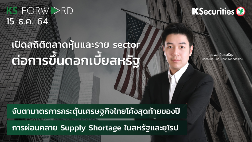  KS Forward วันที่  15 ธ.ค. 2564 
