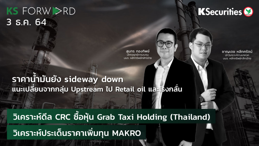 KS Forward วันที่  3 ธ.ค. 2564