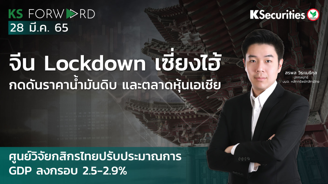 KS Forward วันที่ 28 มี.ค. 2565