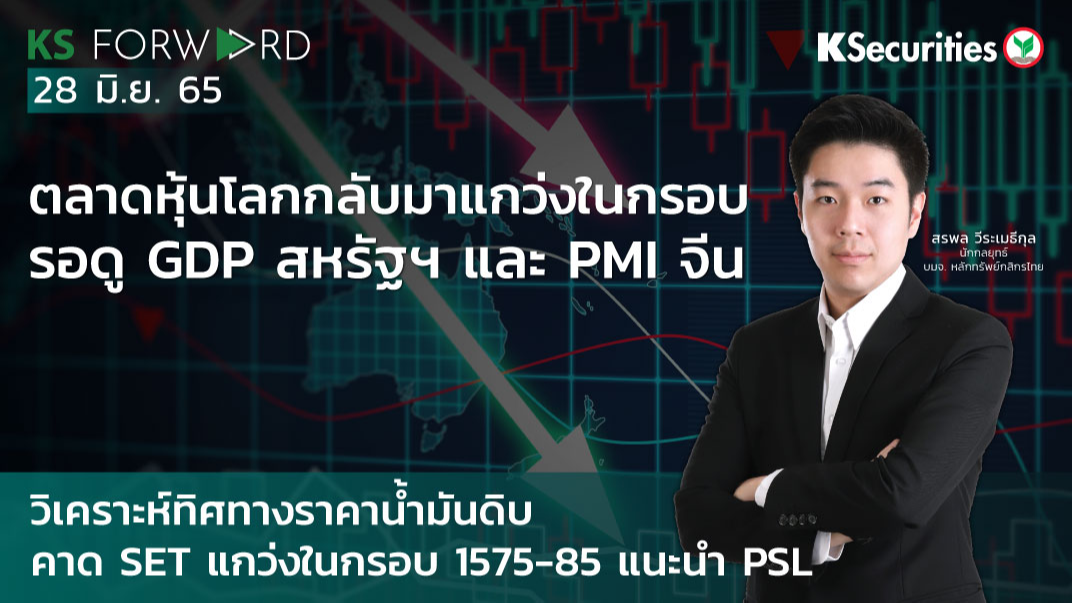 KS Forward วันที่ 28 มิ.ย. 2565