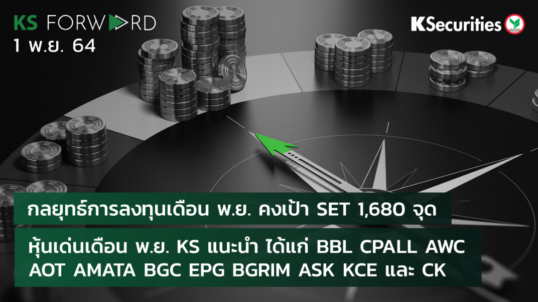 KS Forward วันที่ 01 พ.ย. 2564