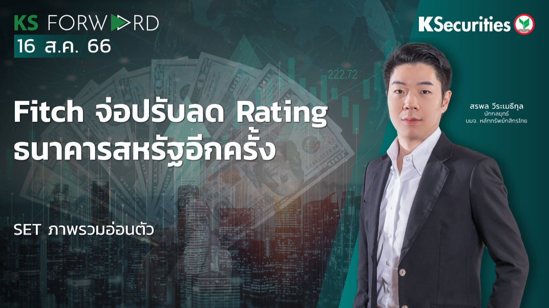 KS Forward วันที่ 16 ส.ค. 2566