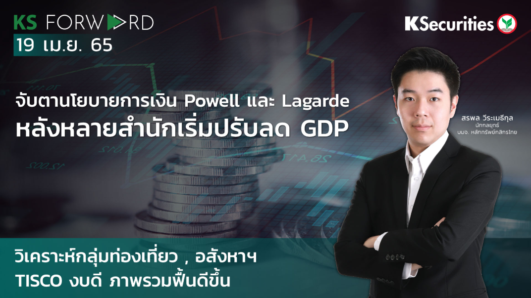 KS Forward วันที่ 19 เม.ย. 2565