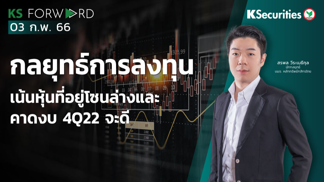 KS Forward วันที่ 3 ก.พ. 2566 