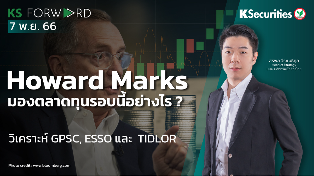 KS Forward วันที่ 7 พ.ย. 2566