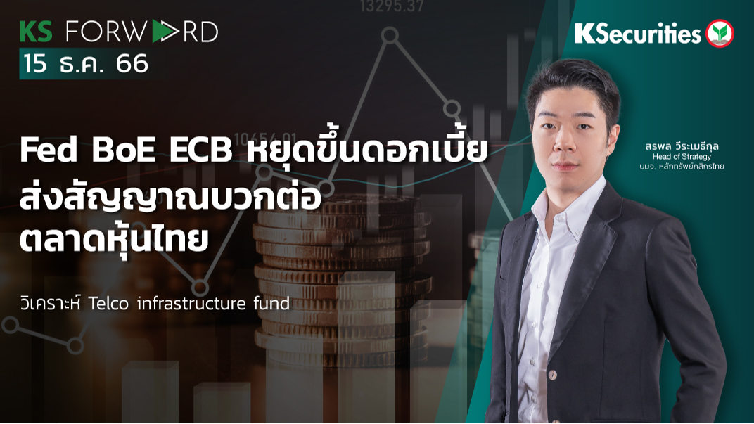 KS Forward วันที่ 15 ธ.ค. 2566 