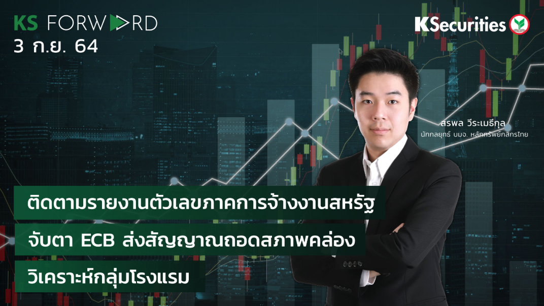 KS Forward วันที่ 3 ก.ย. 2564