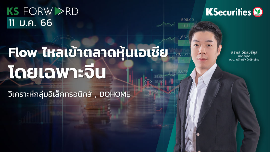 KS Forward วันที่ 11 ม.ค. 2566