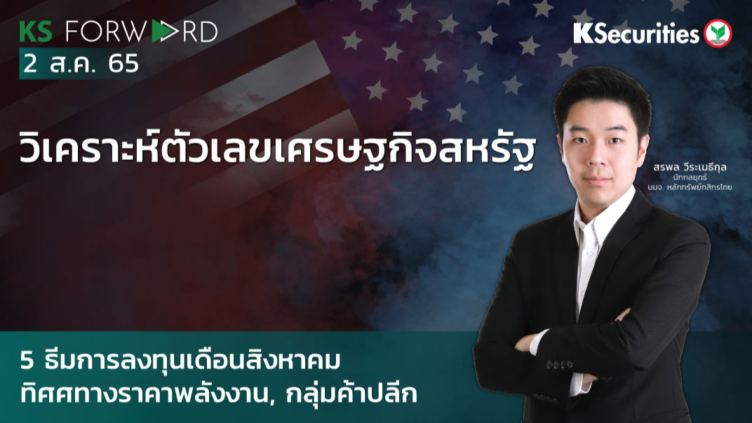 KS Forward วันที่ 2 ส.ค. 2565 