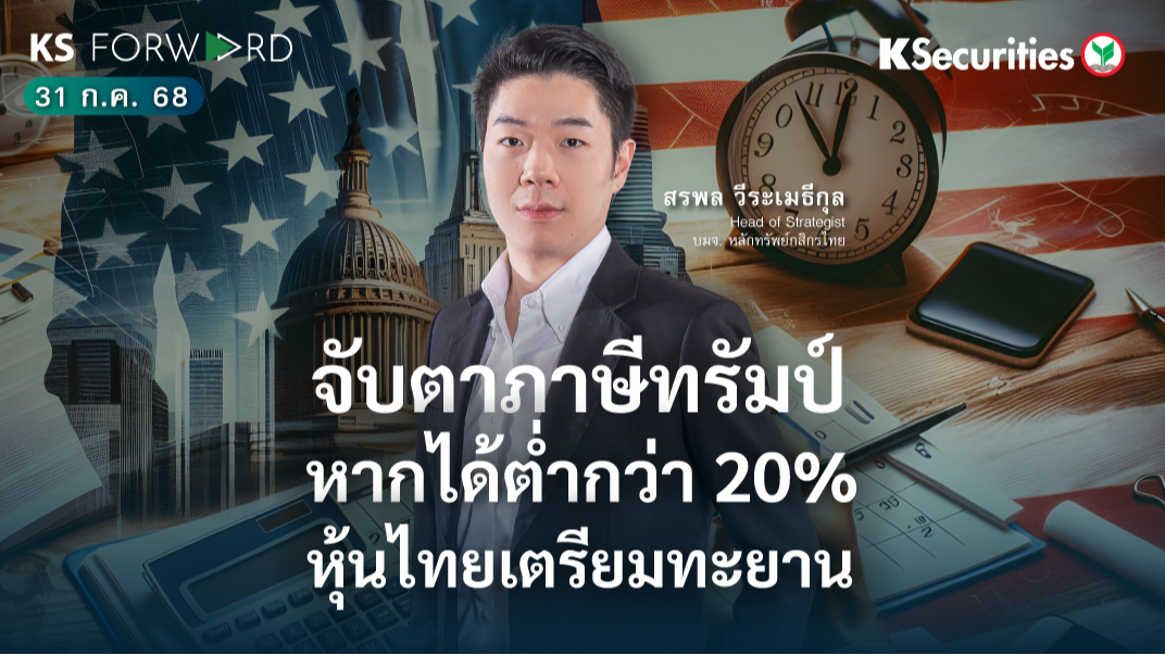 KS Forward 31 ก.ค. 68 