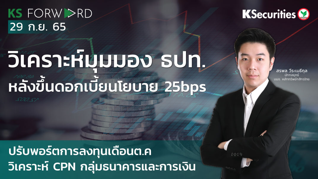 KS Forward วันที่ 29 ก.ย. 2565