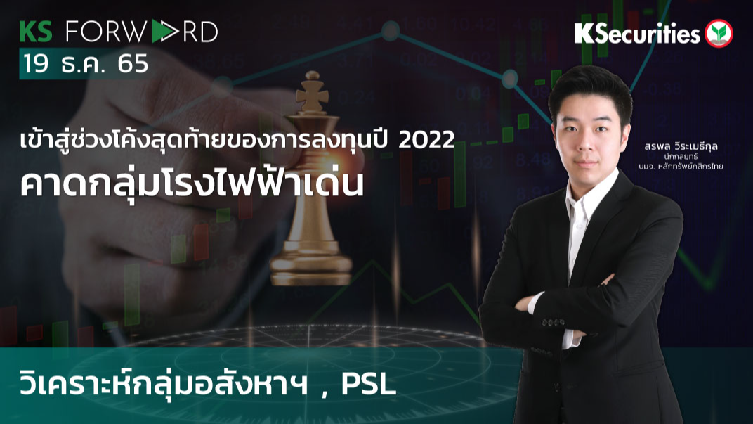  KS Forward วันที่  19 ธ.ค. 2565 