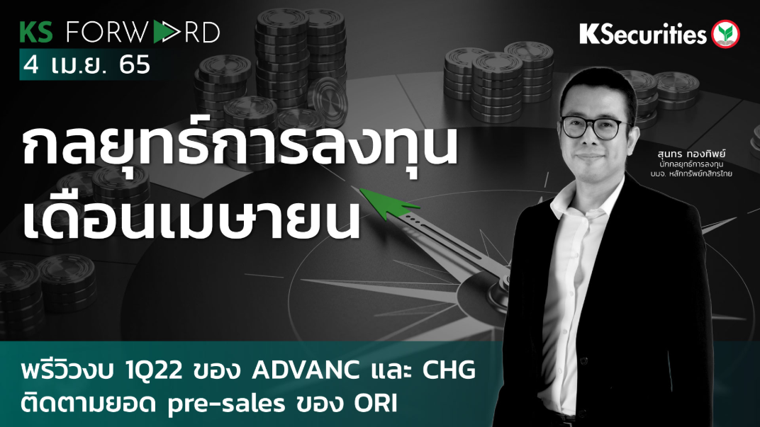  KS Forward วันที่ 4 เม.ย. 2565 