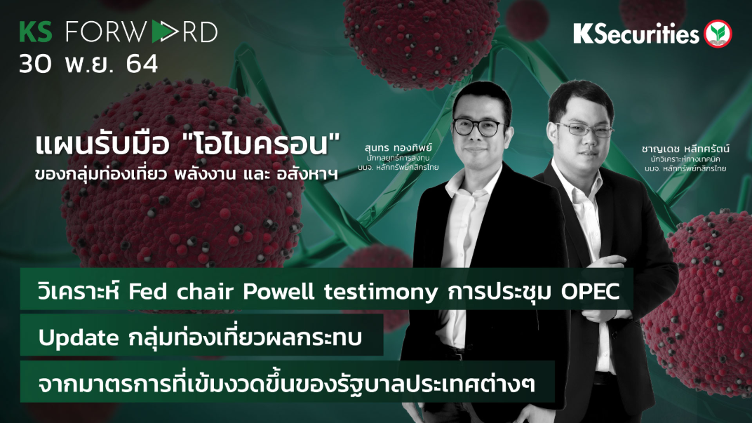 KS Forward วันที่ 30 พ.ย.  2564 