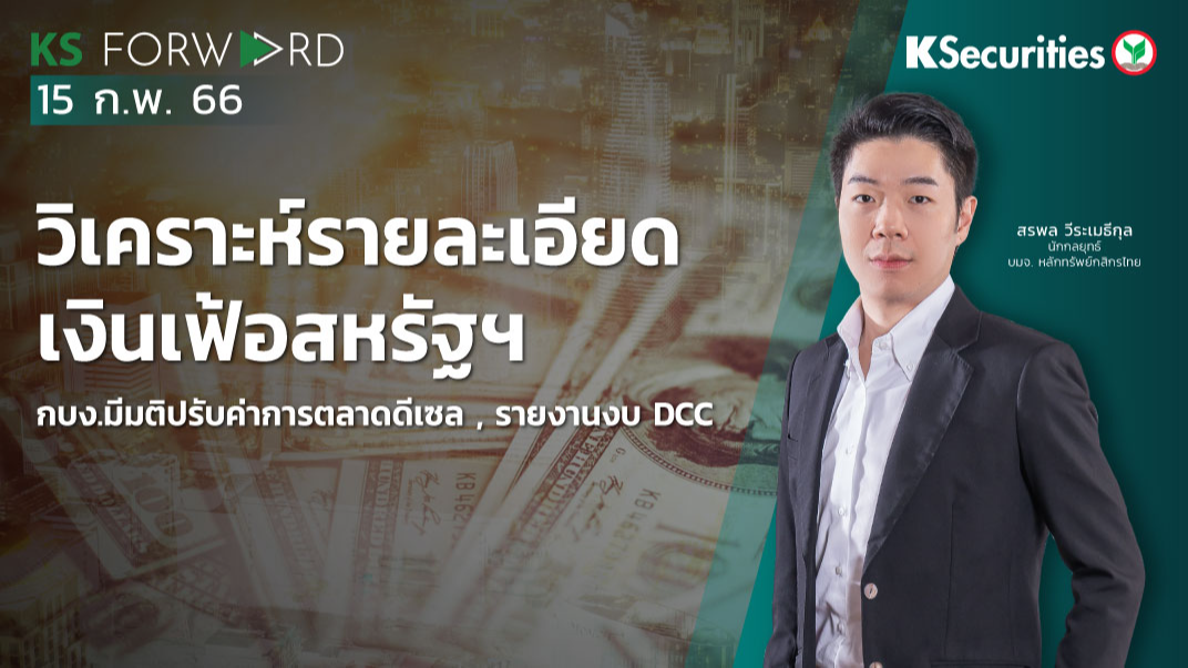 KS Forward วันที่ 15 ก.พ. 2566 