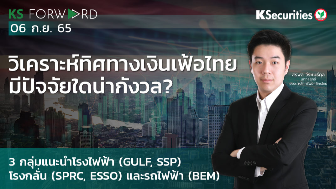 KS Forward วันที่ 6 ก.ย. 2565