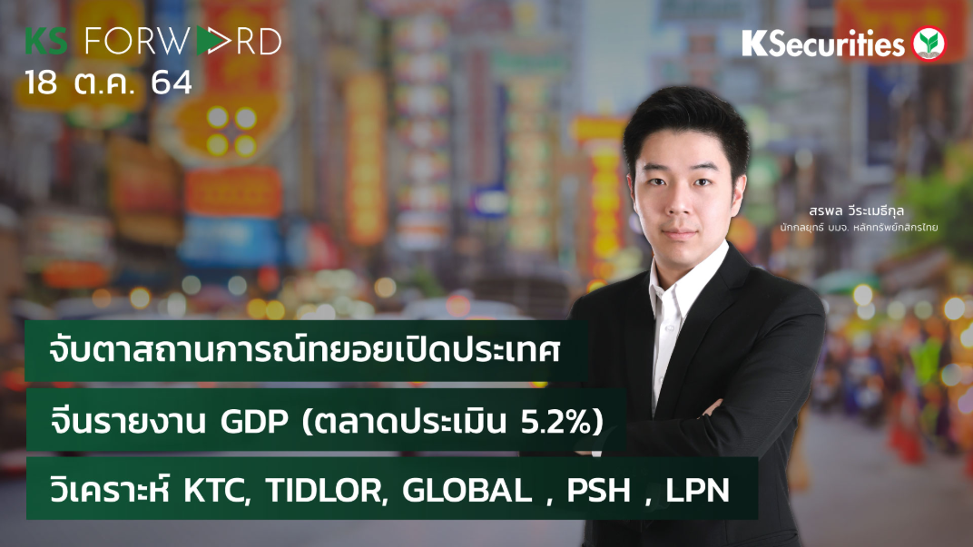 KS Forward วันที่ 18 ต.ค. 2564