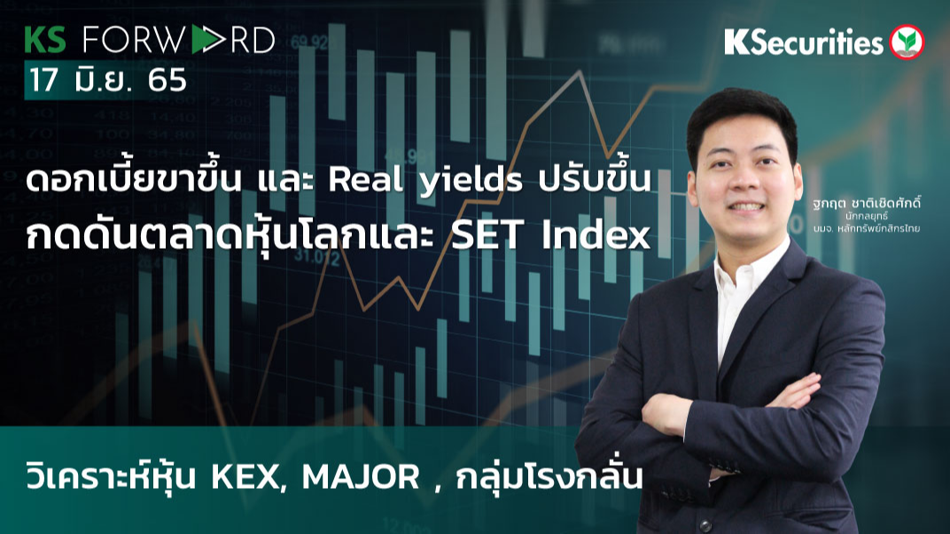 KS Forward วันที่ 17 มิ.ย. 2565