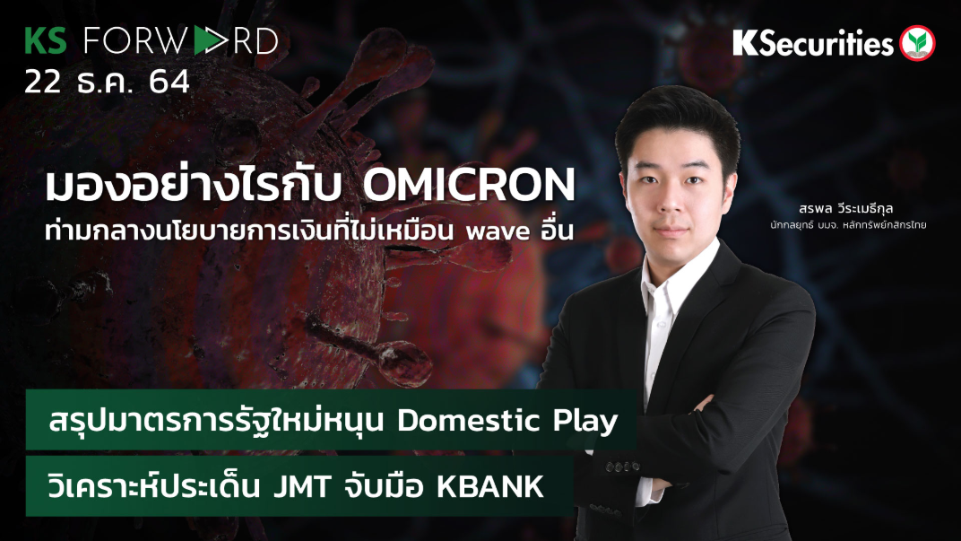 KS Forward วันที่  22 ธ.ค. 2564
