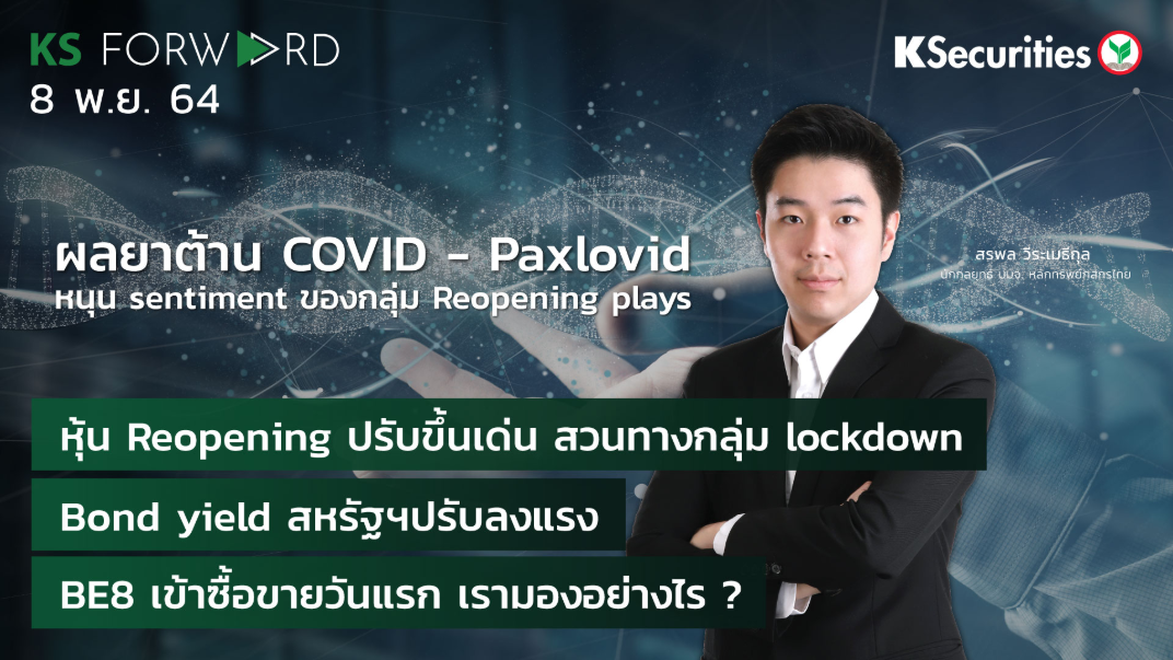 KS Forward วันที่ 08 พ.ย. 2564