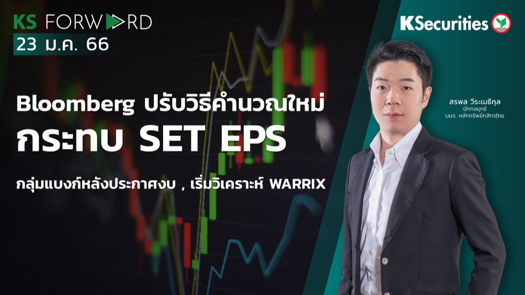 KS Forward วันที่ 23 ม.ค. 2566