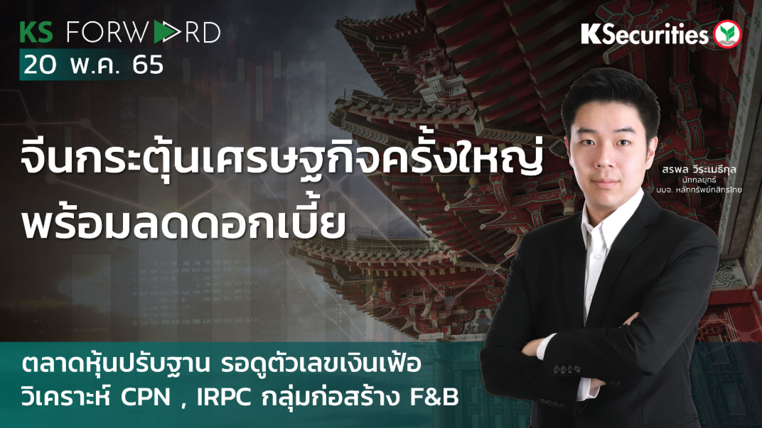 KS Forward วันที่ 20 พ.ค. 2565  