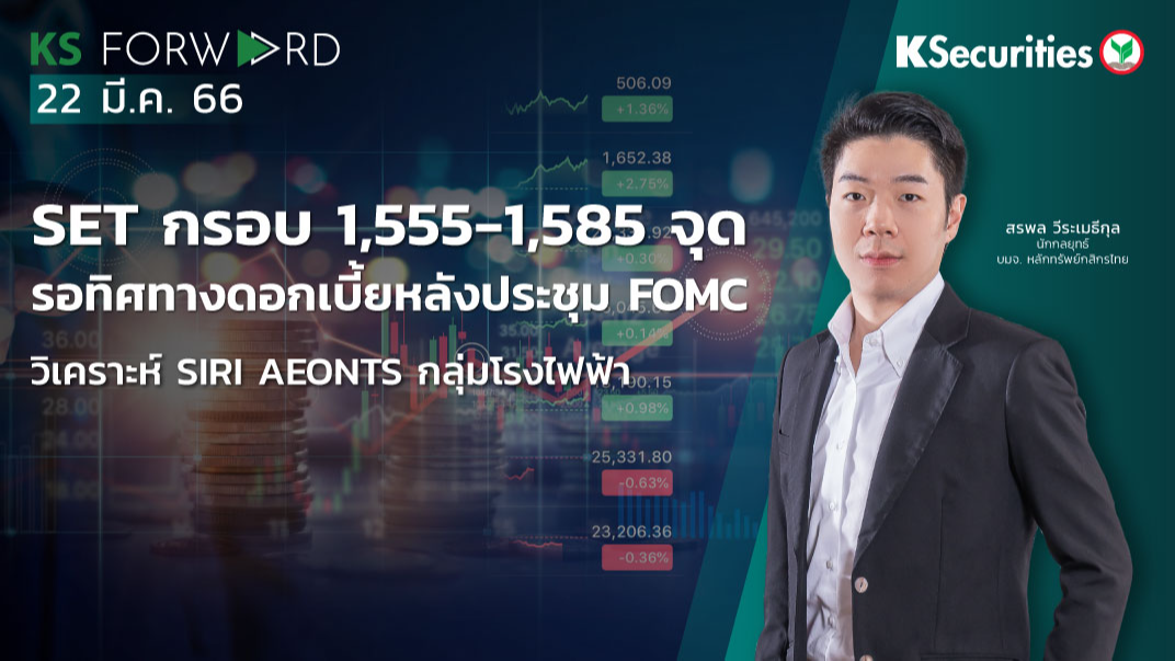 KS Forward วันที่ 22 มี.ค. 2566