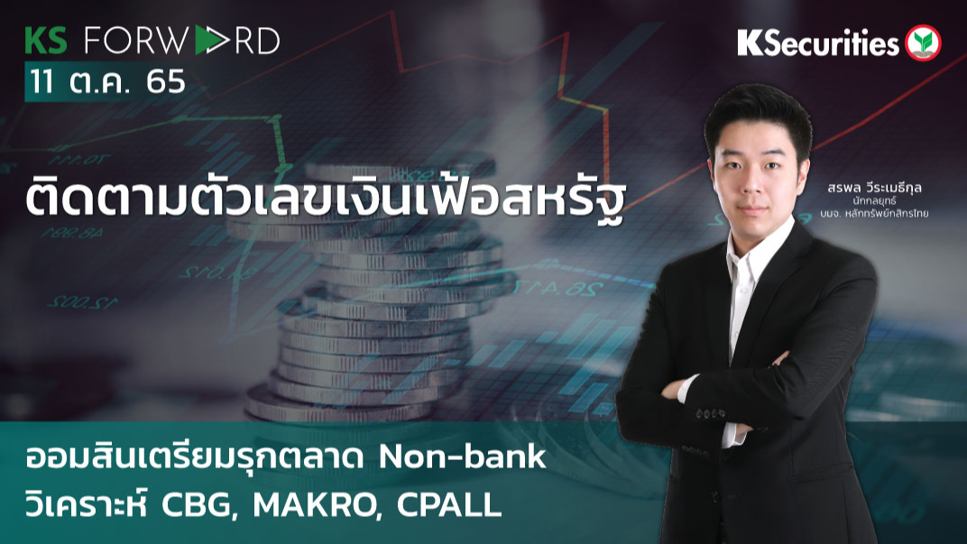KS Forward วันที่ 11 ต.ค 2565