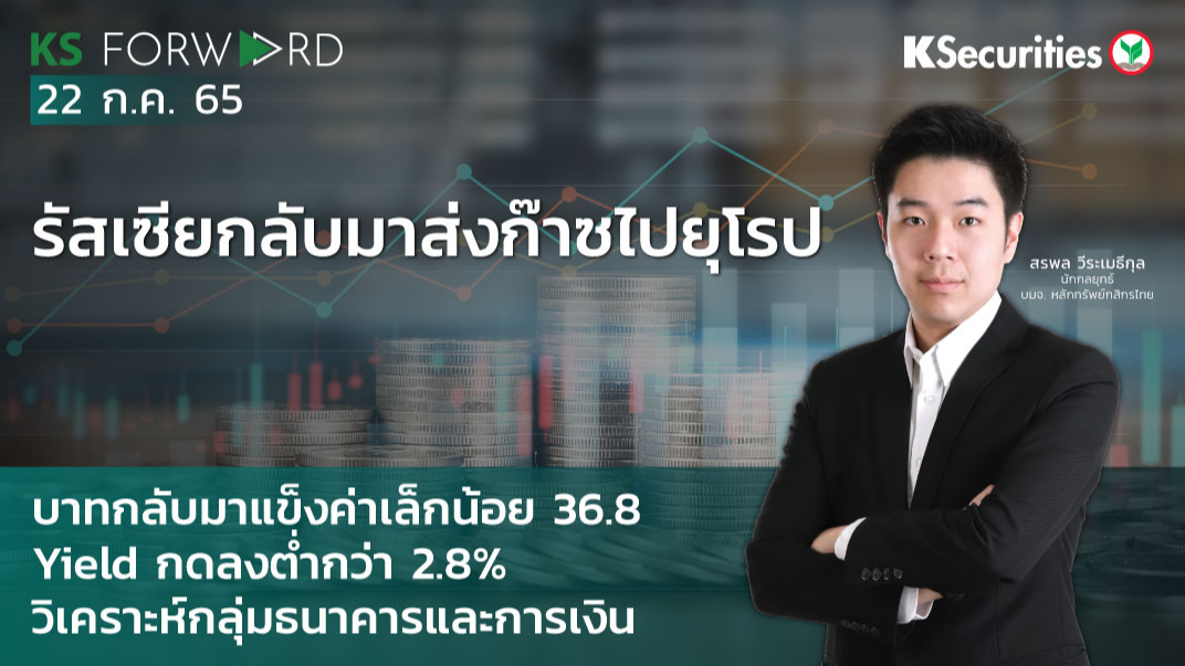 KS Forward วันที่ 22 ก.ค. 2565