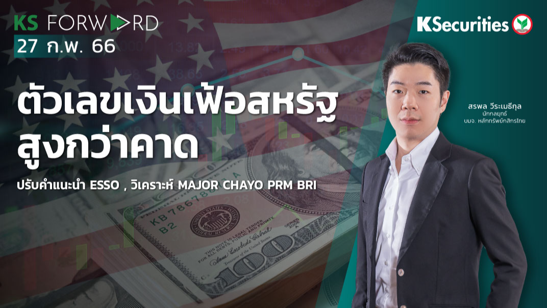 KS Forward วันที่ 27 ก.พ. 2566 