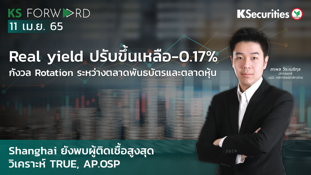  KS Forward วันที่ 11 เม.ย. 2565 