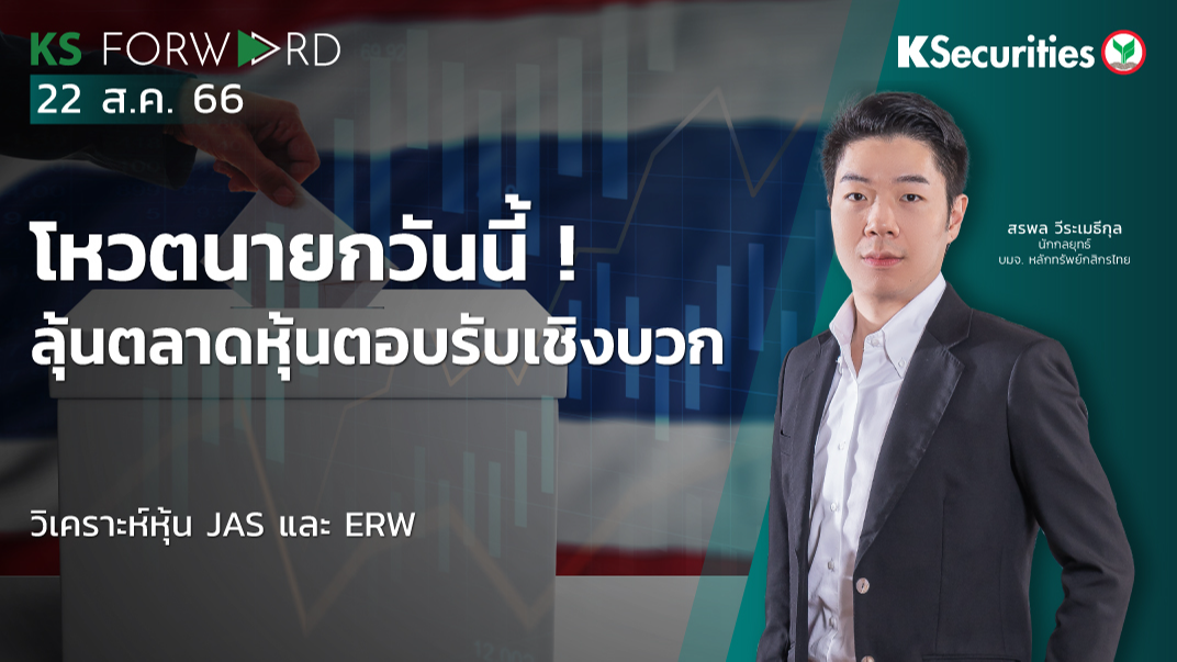 KS Forward วันที่ 22 ส.ค. 2566