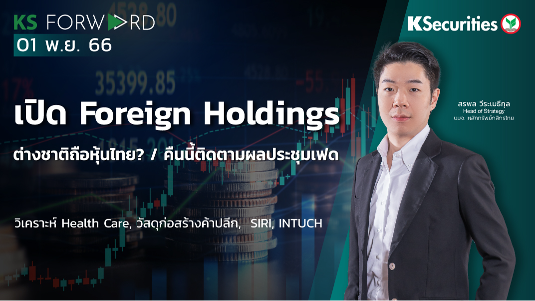 KS Forward วันที่ 1 พ.ย. 2566