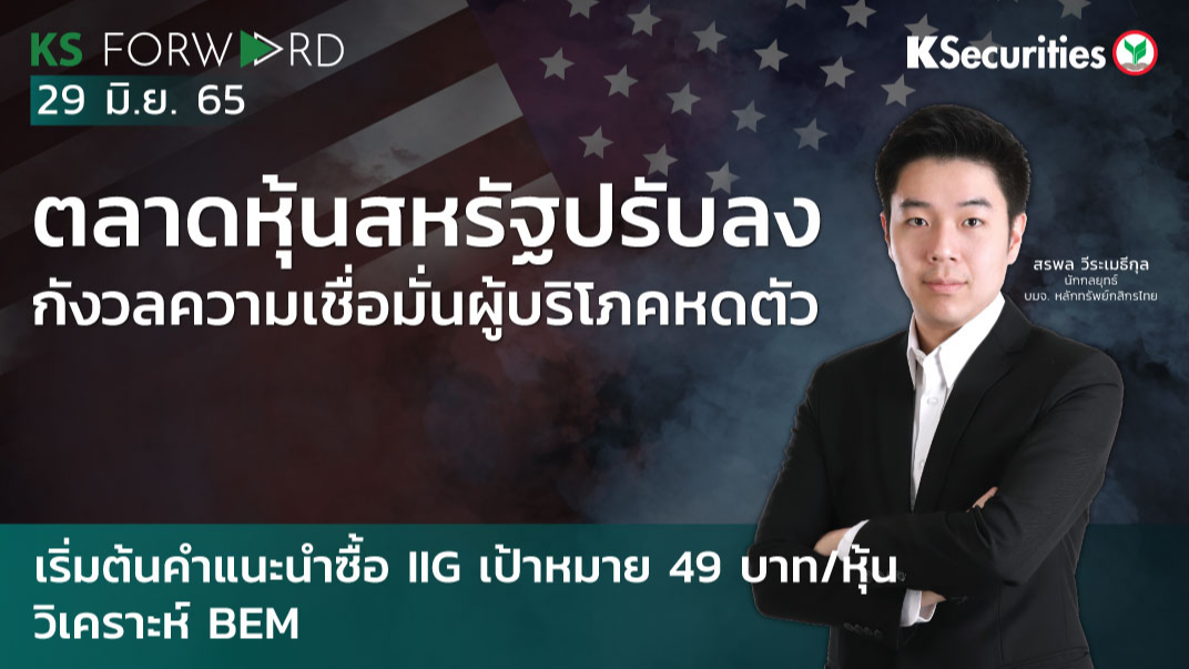 KS Forward วันที่ 29 มิ.ย. 2565